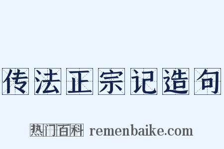 传法正宗记造句是什么意思的图片